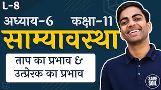 L8 ताप का प्रभाव amp उत्प्रेरक का प्रभाव  अध्याय6 साम्यावस्था  EQUILIBRIUM  11th Chemistry [upl. by Baldridge271]