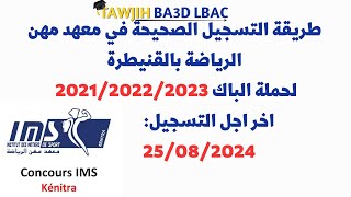 طريقة التسجيل الصحيحة في معهد مهن الرياضة بالقنيطرة 2024 IMS اخر اجل التسجيل 25082024 [upl. by Adelice]