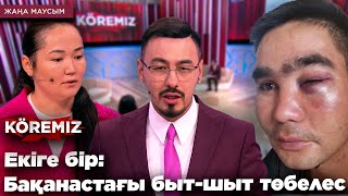 ЕКІГЕ БІР БАҚАНАСТАҒЫ БЫТШЫТ ТӨБЕЛЕС  KOREMIZ [upl. by Aneleh]