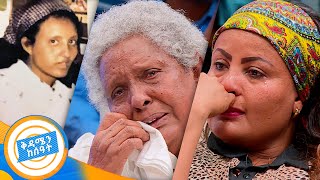 quotልጄ አትጨክኚብኝ  ልጆችሽ አይናፍቁሽም ወይquot አስገራሚ ታሪክ በቅዳሜ ከሰአት [upl. by Gnihc]