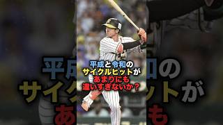 平成と令和のサイクルヒットがあまりにも違いすぎないか？野球 阪神タイガース 野球解説 [upl. by Bremble354]