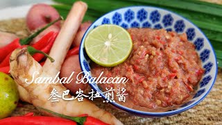 参巴峇拉煎辣椒酱  Sambal Belacan Recipe  how to toast Belacan [upl. by Aietal814]