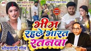 video  भीम रहले भारत रतनवा SawalJawab  Bhim Rahle Bharat Ratanwa Sandeep Raja amp MayaRaj [upl. by Tterab]