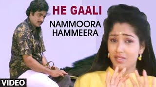 He Gaali Video Song I Nammoora Hammeera I Ambarish Suman Rangath [upl. by Ettenig]