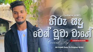 Hadawena Tharamata  හැඩවෙන තරමට  manjuladilrukshi Song  Coverd By  Achintha Rusiru [upl. by Ymmik]