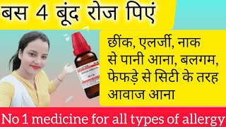 4बूंद रोज पिएं  एलर्जी छींक फेफड़े में बलगमmedicine for of allergyDr shama Homeopathy [upl. by Zerelda]