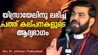 യിശ്രയേലിനു ലഭിച്ച പത്തുകല്പനകളുടെ ഒന്നാം ഭാഗം  Christian speech  Bible message  Bible study [upl. by Lirpa]