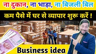 Distributor बन कर लाखों रुपए कमाए  distributorship business idea  Business Idea [upl. by Felton]