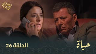 مسلسل quotحياة quot الحلقة الـ 26  Hayet EP 26 [upl. by Ringler944]