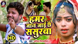 Dharmendra Nirmaliya New Video Song 2021 हमर जान जाई छै ससुरबा Aarti Priya  Maithili Video 2021 [upl. by Namqul14]