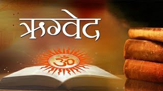 ऋग्वेद संपूर्ण  Rigveda Complete Hindi Part 1 Rigveda [upl. by Snashall]