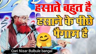 हसाते बहुत है लेकिन हंसाने के पीछे पैगाम है Bulbule Bangal Qari Nisar Ahmed kalkattavi 29 June 2022 [upl. by Milburn]