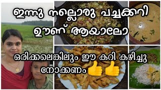 ഇന്ന് നല്ലൊരു പച്ചക്കറി ഊണ് ആയാലോരസകാളൻ ബീൻസ് കടല തോരൻ പപ്പടം മുളകിട്ടു വറുത്തത് [upl. by Aney]