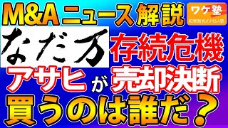 MampAニュース解説：アサヒビール、外食事業から撤退で老舗料亭なだ万を売却へ。どんな企業が買収するのか。同業か異業種か。 [upl. by Lipps]