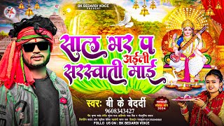 saraswati puja song 2024  sal bhar pa aeli sarswati mai  bk bedardi  saraswati puja new song 2024 [upl. by Neenad]