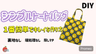 【簡単】キレイに仕上がるトートバッグ裏地なしEasy Tote bag with no lining that finishes beautifully [upl. by Nylaret]