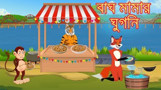 বাঘ মামার ঘুগনি  Bangla Cartoon  tiger and fox story  Siyaler Golpo  Bagh  Rupkothar Golpo [upl. by Any]