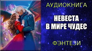 АУДИОКНИГА ФЭНТЕЗИ НЕВЕСТА В МИРЕ ЧУДЕС [upl. by Nylauqcaj]