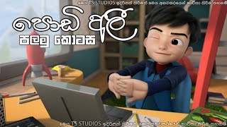 podi Ali Sinhala cartoon පොඩි අලී සිංහල කාටූන් [upl. by Suivatram]