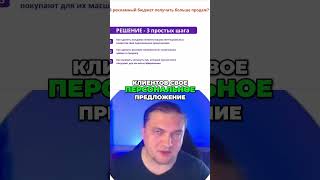 Как Увеличить Продажи с Рекламным Бюджетом 3 Шага [upl. by Esinrahc]