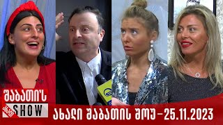 ახალი შაბათის შოუ  25112023 სრული [upl. by Mandych406]