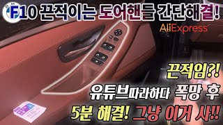 BMW F10 끈적이는 도어 핸들 교체 귀차니즘을 위한 부착형 도어핸들 [upl. by Navanod]