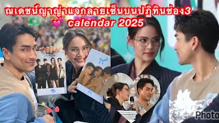 ณเดชน์ญาญ่า แจกลายเซ็นบนปฏิทินช่อง3💕 Nadechyay calendar 2025 nadechyaya ณเดชน์ญาญ่า nadech yaya [upl. by Rutherfurd]