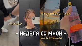 VLOG БУДНИ СТУДЕНТКИ RUDN  MOSCOW [upl. by Edalb495]