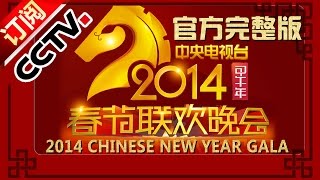 2014 央视春节联欢晚会 Chinese New Year Gala【Year of Horse】 CCTV春晚 [upl. by Kcirddahc]