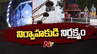 Tirupati  శిల్పారామం ఘటనపై కేసు నమోదు  Ntv [upl. by Schulein]