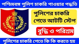 পশ্চিমবঙ্গ পুলিশ চাকরি কিভাবে পাওয়া যায়  WB Police Recruitment Process [upl. by Harol]