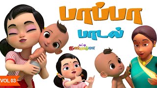 தமிழ் குழந்தை பாடல்கள் Tamil Pappa Padal  Aararo Aariraro Thalattu Tamil Rhymes Chutty Kannamma [upl. by Ingar]