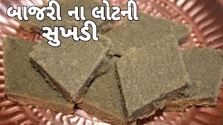 સ્વાદિષ્ટ બાજરી ના લોટ ની સુખડીBajari na lot ni sukhadi recipe in gujratisoft sukhadi recipe [upl. by Anaher962]