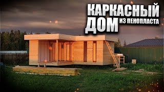 Как построить дом в двоем Каркасный дом из пенополистирола пенопласта [upl. by Hanforrd207]