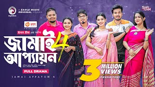 Jamai Appayon 4  জামাই আপ্যায়ন ৪  Full Natok  Sajal  Sporshia Mim  New Natok 2022 [upl. by Ttirrem]