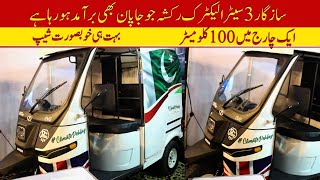 Sazgar 3 Seater Electric Rickshaw Price II Pak Vloggers [upl. by Ytteb]