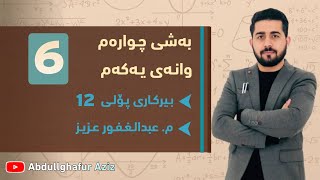 بەشی چوارەم وانەی یەکەم ڤیدیۆی 6 » وزاری  ڕێبەری  ڕەش و سپی  پرسیاری دەرەکی abdullghafur aziz [upl. by Conall865]