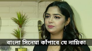 বাংলা সিনেমা কাঁপাবে যে নায়িকা  জান্নাতুল সুমাইয়া হিমি  Jannatul Sumaiya Himi  himi Movie [upl. by Barfuss]