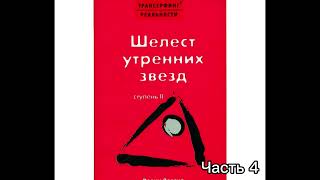 Трансерфинг реальности Шелест утренних звезд  Ступень 2  Часть 4  Вадим Зеланд [upl. by Einnahc]