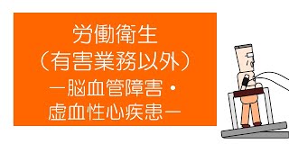 【衛生管理者試験対策】 「マンガ」でおさえる労働衛生（有害業務以外） －脳血管障害・虚血性心疾患ー [upl. by Teillo]