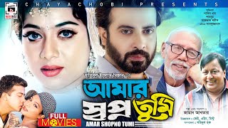 SHAKIB KHAN SUPERHIT MOVIE  আমার স্বপ্ন তুমি  Amar Shopno Tumi  Shakib Khan Shabnur Ferdous [upl. by Ellie211]