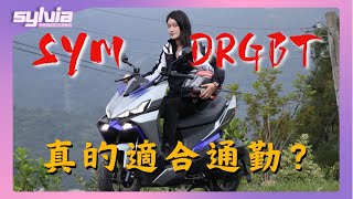 SYM DRGBT二代 買它通勤夠格嗎 實用性真的OK？｜Sylvia新車試駕 [upl. by Zinah]