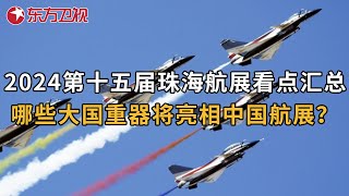 2024第十五届中国航展大看点 飞行表演中歼35A实现高难度空中动作｜珠海航展 ｜直播回放 [upl. by Marci800]