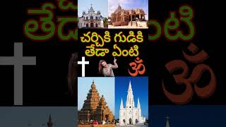 చర్చికి గుడికి తేడా ఏంటి gopi sanatan sena ll hindu janashakthi  radha manohar das ll [upl. by Nylaehs]