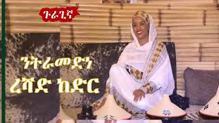 ረሻድ ከድር  ንትራመድነ  Reshad Kedir  Gurage Music [upl. by Tenay181]