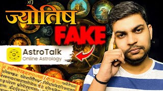 Astrotalk की सच्चाई  क्या ज्योतिष विद्या सच है   astrology astrotak controversialissues [upl. by Enaerb675]