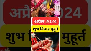 Vivah muhurth April 2024  विवाह मुहूर्त 2024  विवाह मुहूर्त अप्रैल 2024  Shubh vivah muhurt 2024 [upl. by Ylrrad128]