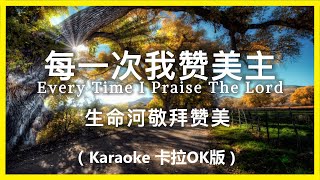 每一次我赞美主 Karaoke 卡拉OK版 敬拜赞美诗歌 [upl. by Dnalyar776]