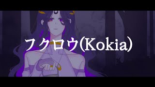 박 꽃뚜루 부엉이フクロウ🦉Kikoa Cover [upl. by Vokay]