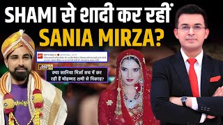 क्या Mohammed Shami से शादी करने वाले हैं Sania Mirza क्या है दावे का सच [upl. by Ewold]